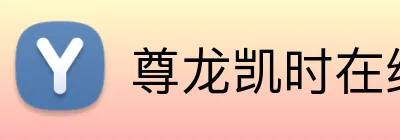尊龙凯时在线官网 logo